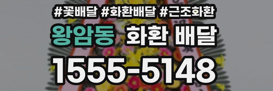 왕암동 화환 배달