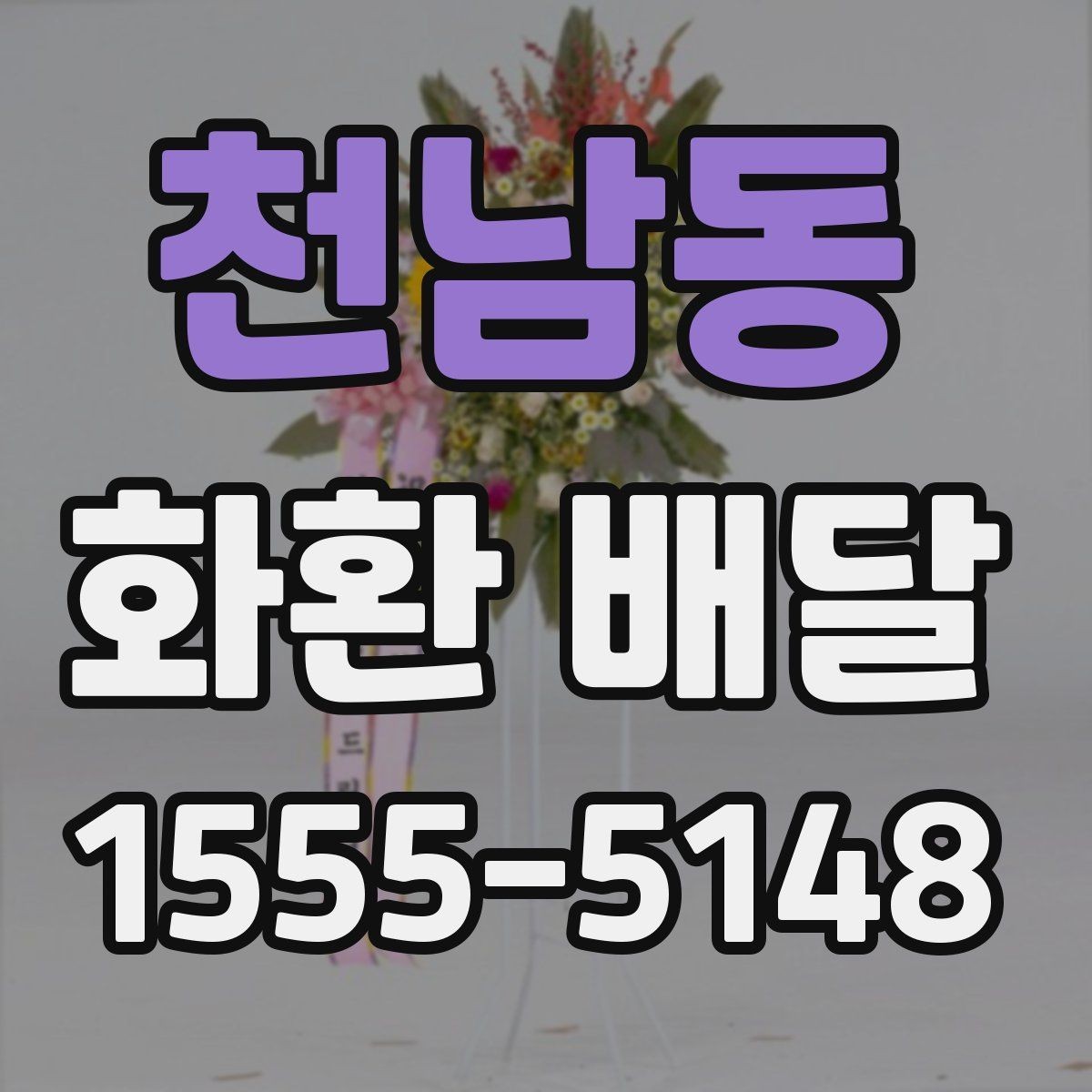 천남동 화환 배달 장소별 전달 방식 차이 이해하기