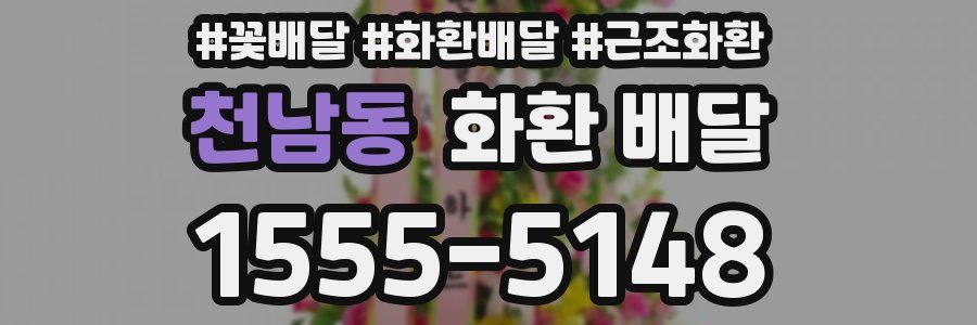 천남동 화환 배달
