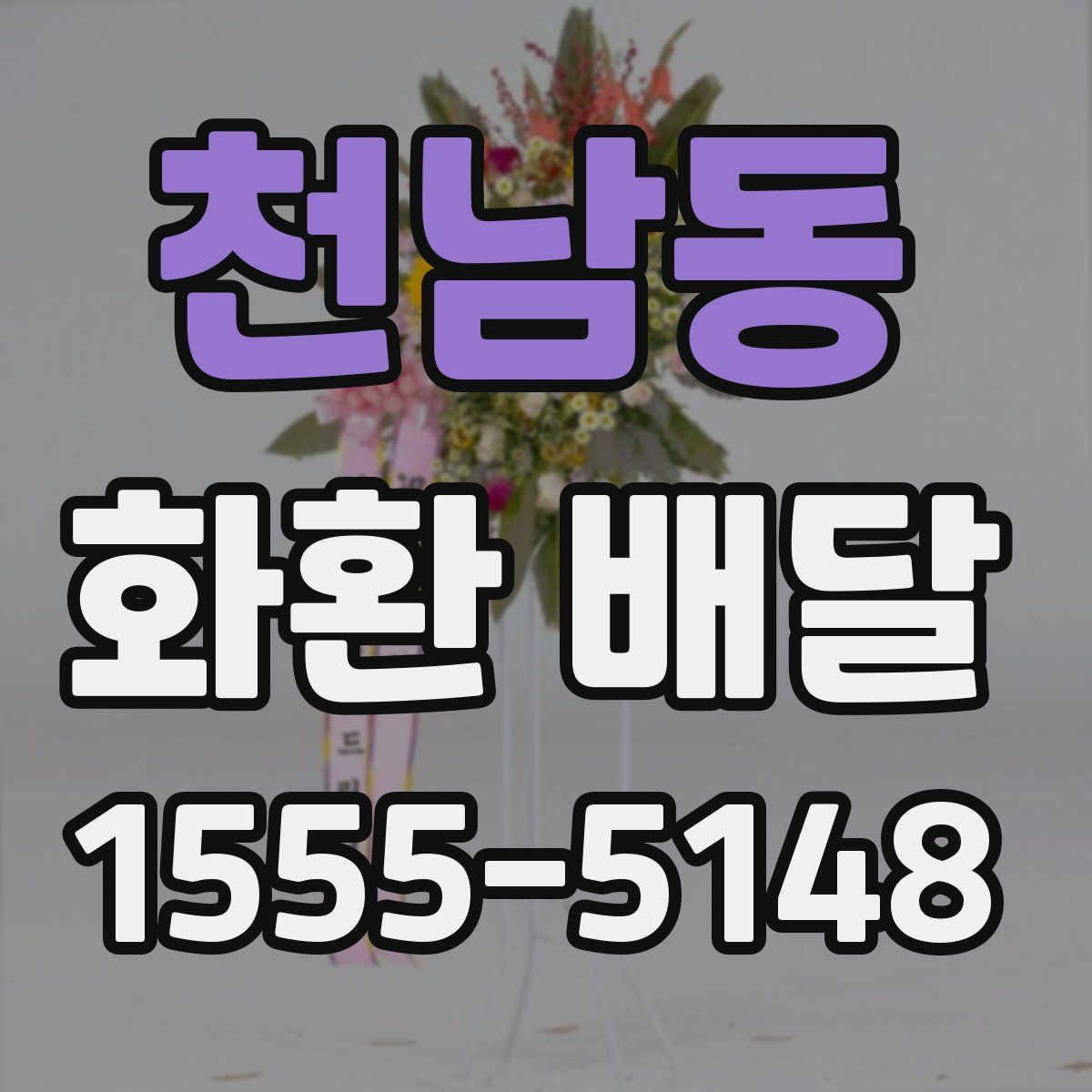 천남동 화환 배달