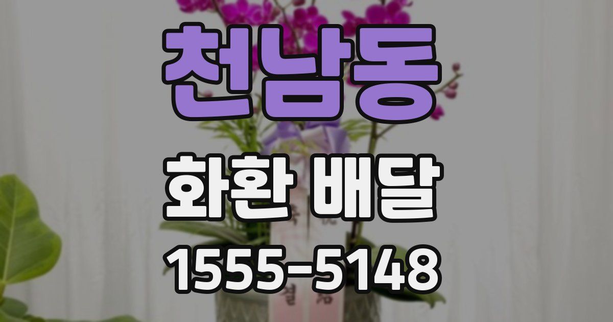 천남동 화환 배달