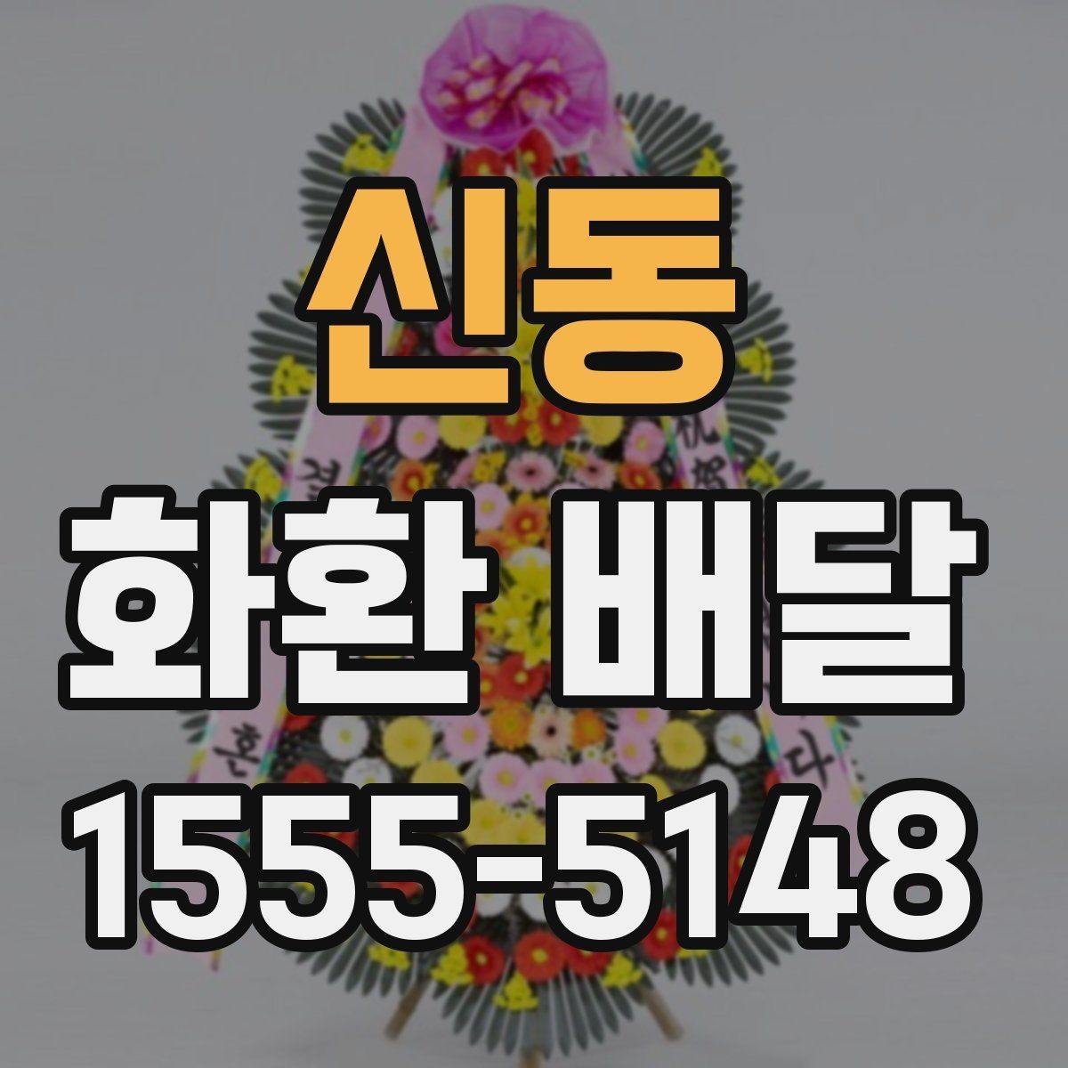 신동 화환 배달 문구 작성이 어려울 때 참고할 기준