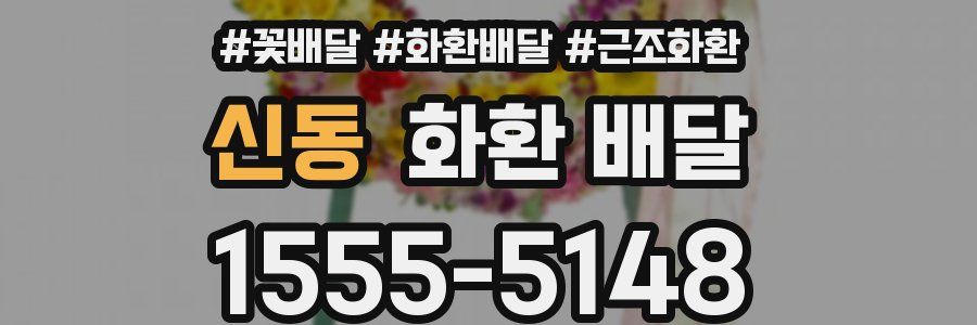 신동 화환 배달