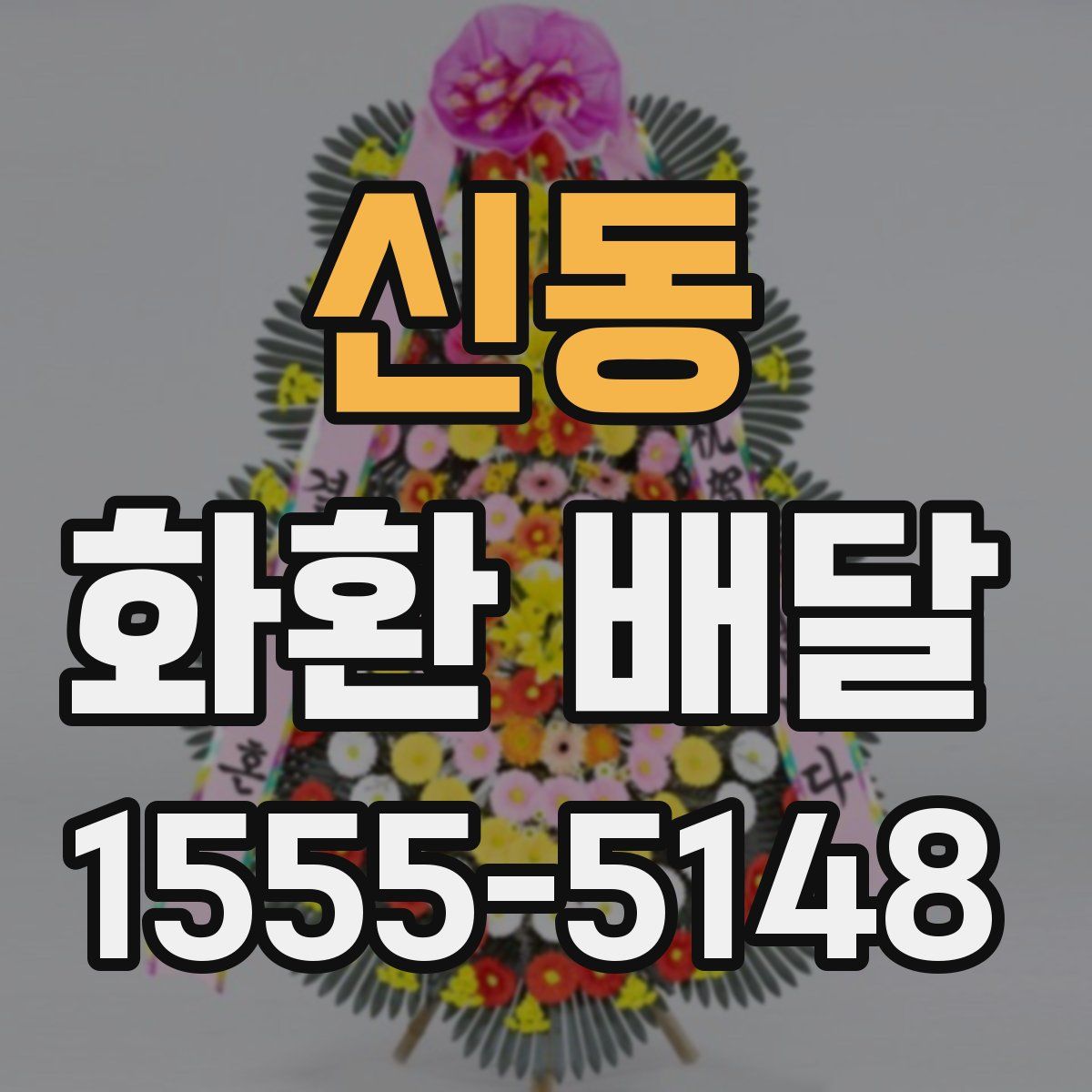 신동 화환 배달