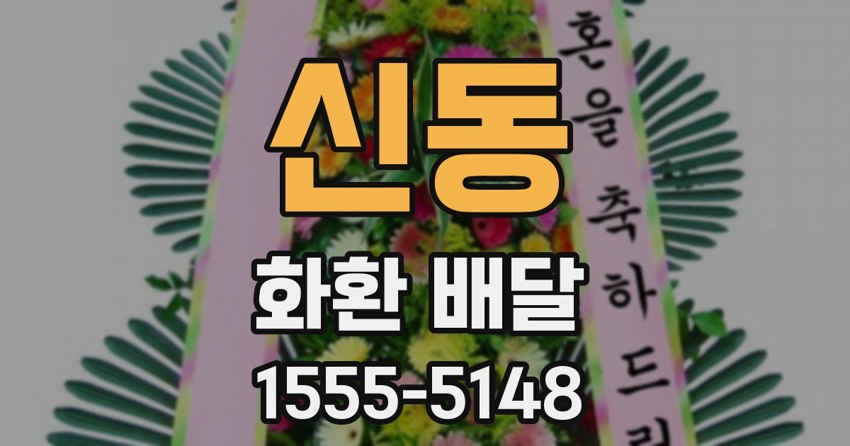 신동 화환 배달