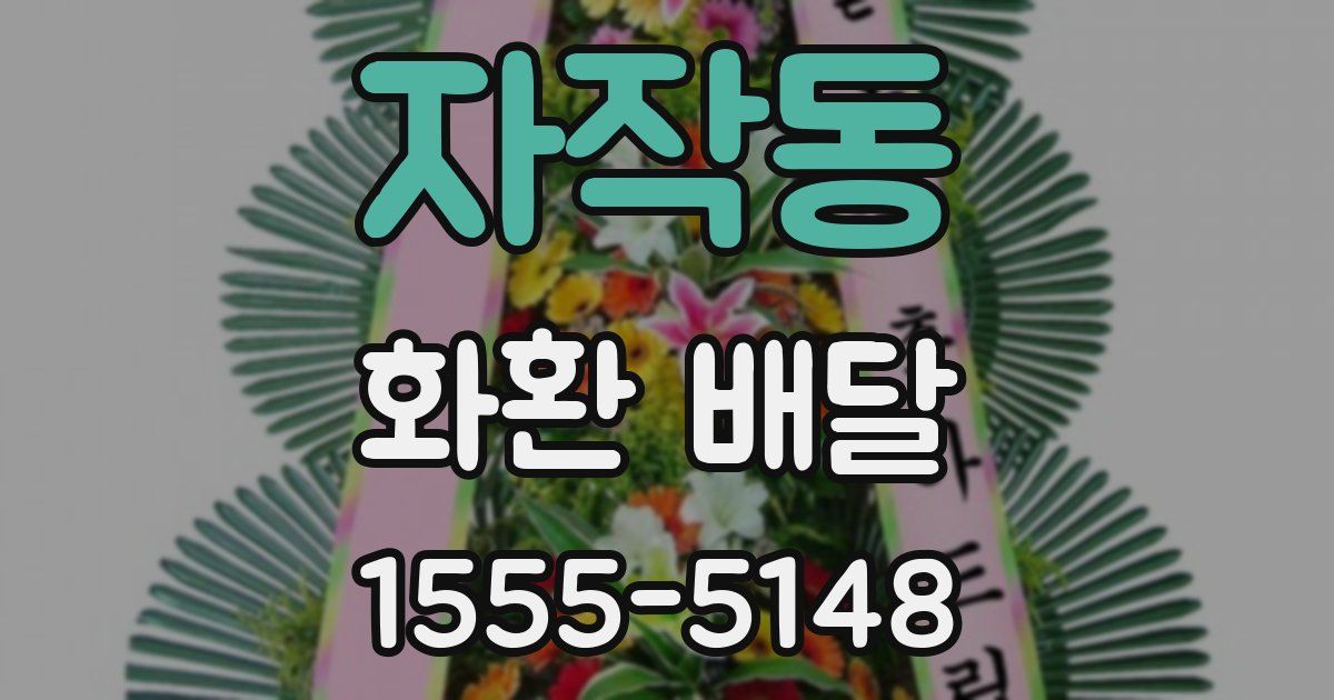 자작동 화환 배달