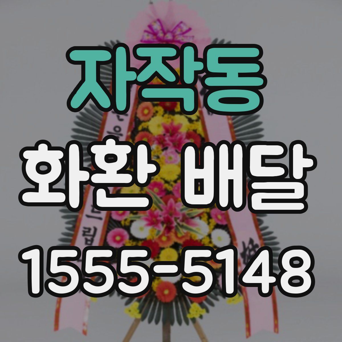 자작동 화환 배달