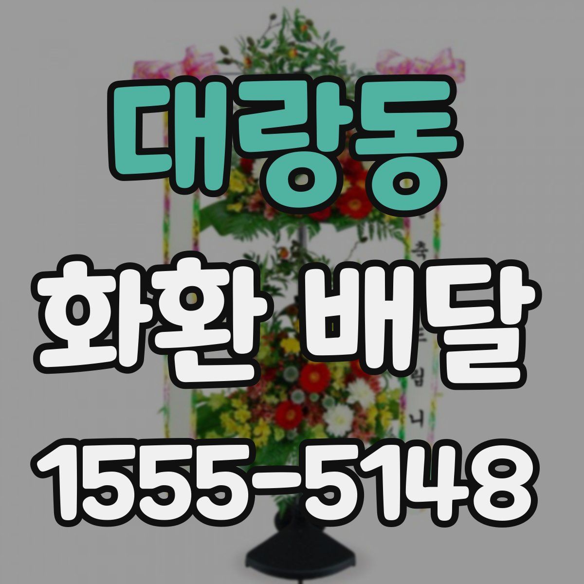 대랑동 화환 배달