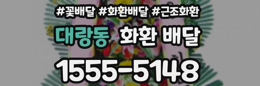 대랑동 화환 배달