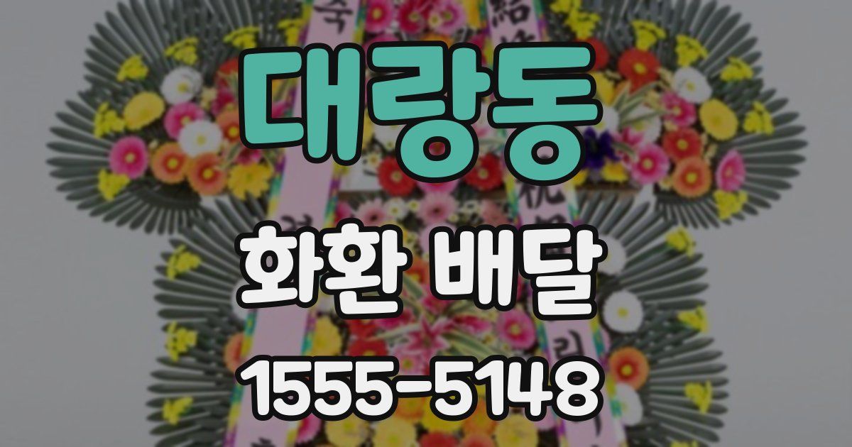 대랑동 화환 배달