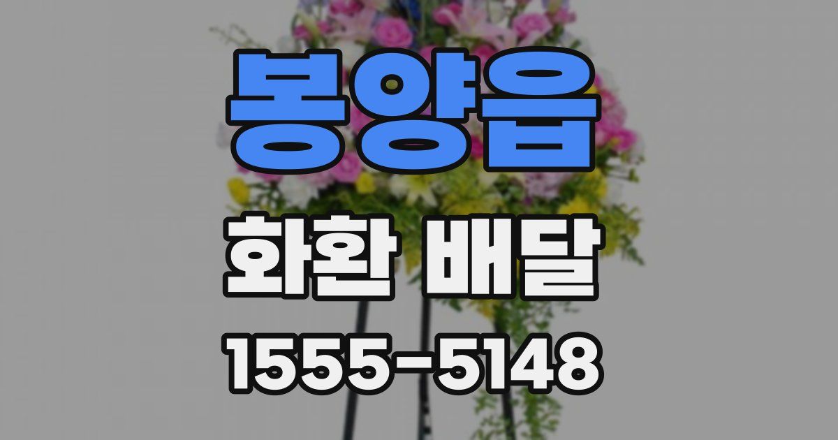 봉양읍 화환 배달