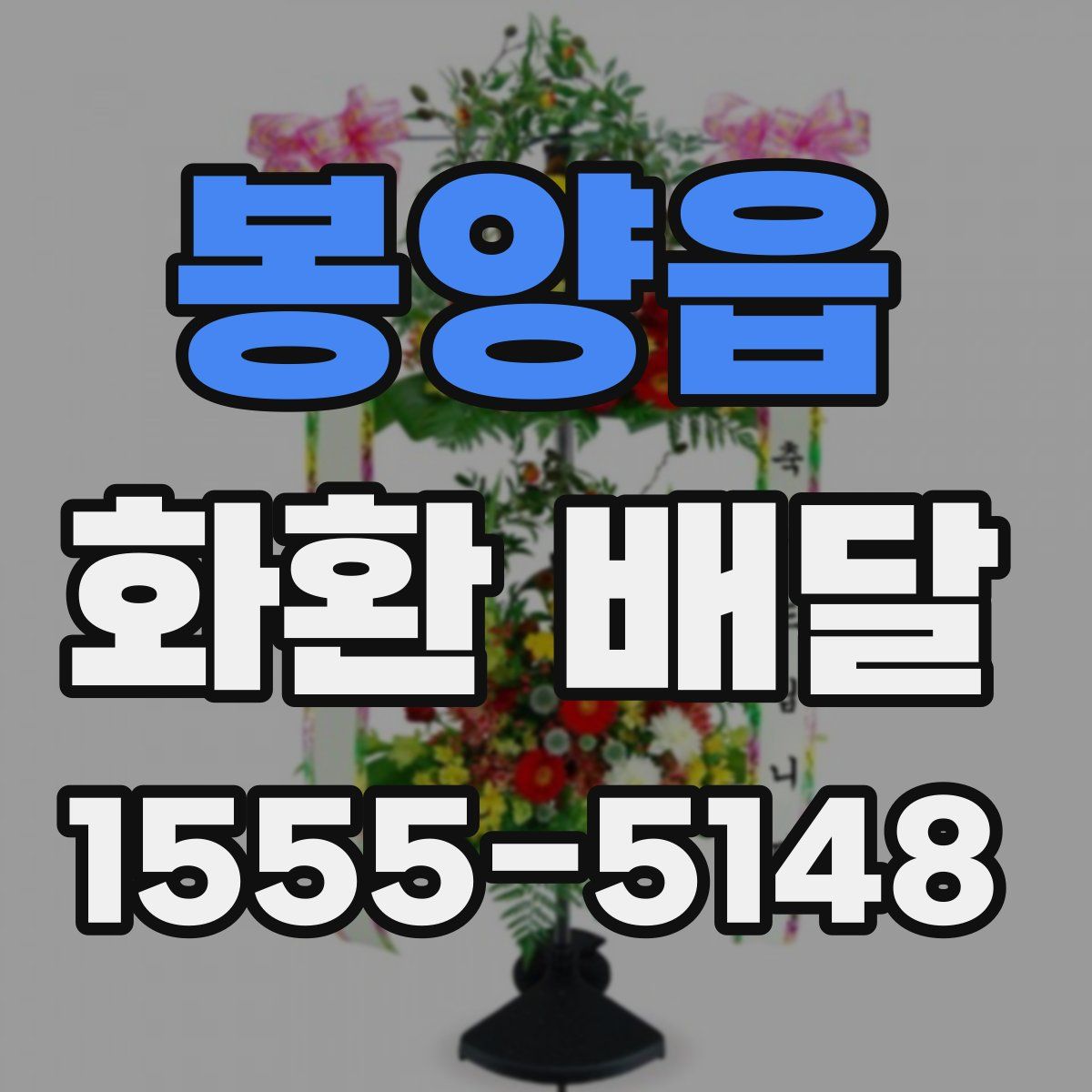봉양읍 화환 배달