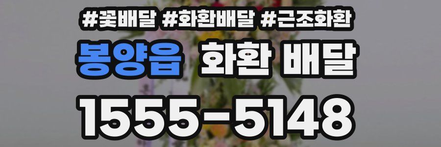 봉양읍 화환 배달