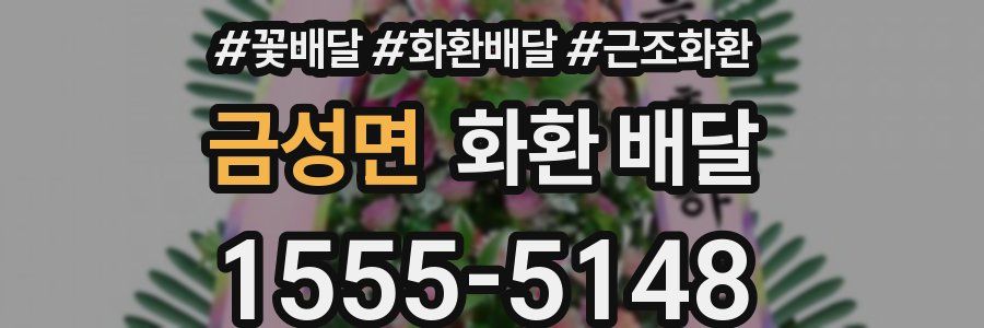 금성면 화환 배달