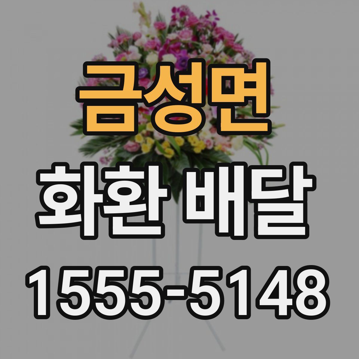 금성면 화환 배달