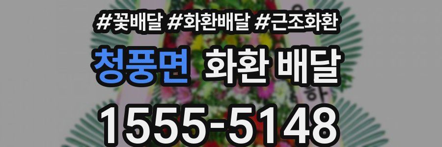 청풍면 화환 배달