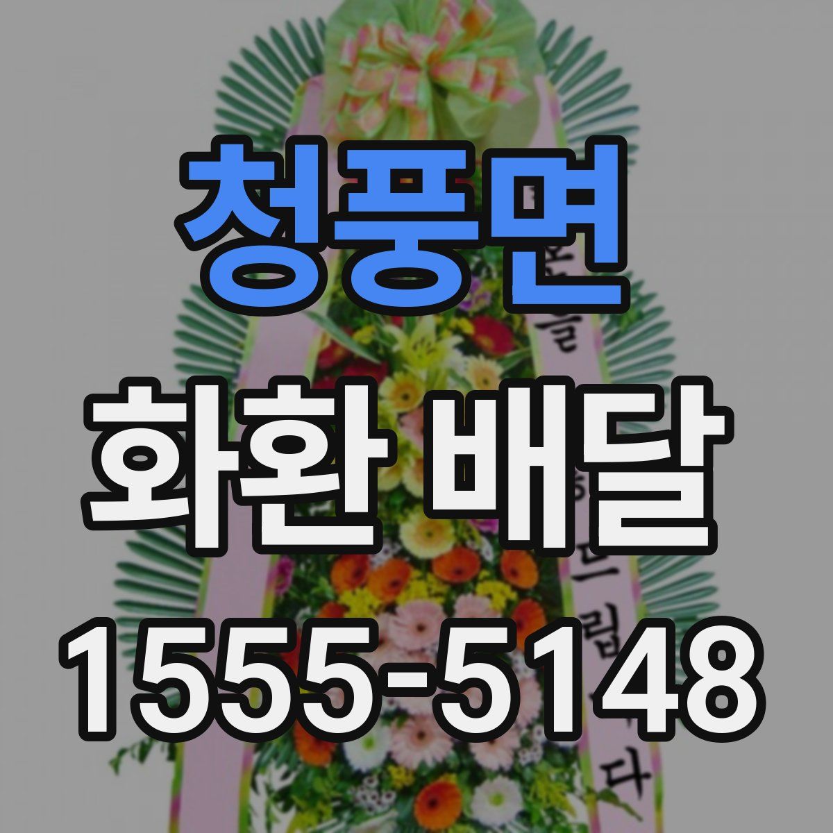 청풍면 화환 배달