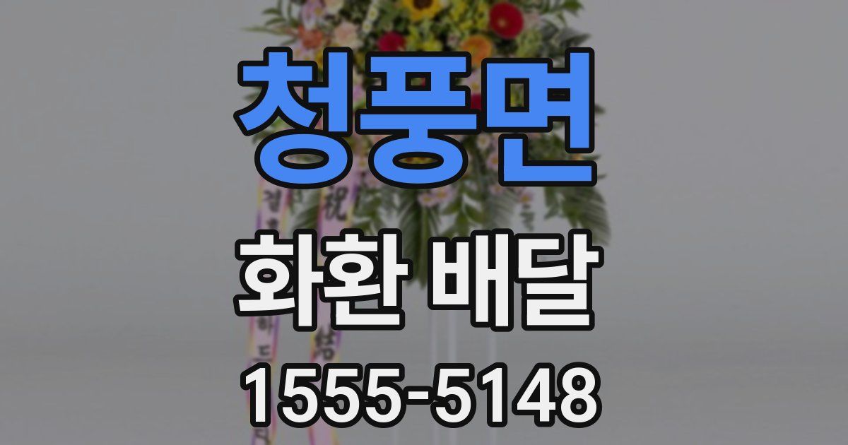 청풍면 화환 배달