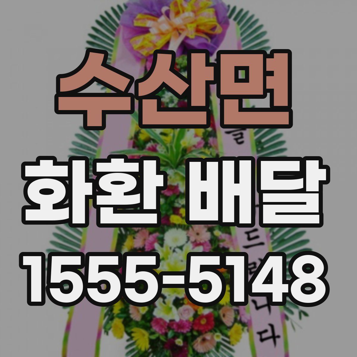 수산면 화환 배달