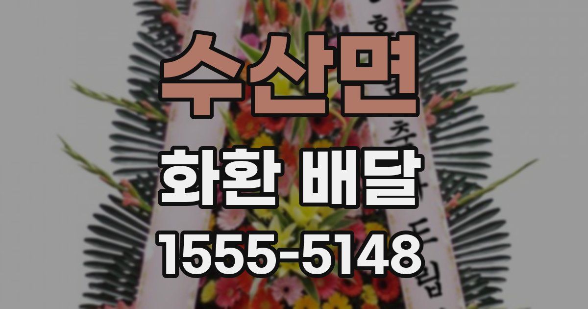 수산면 화환 배달