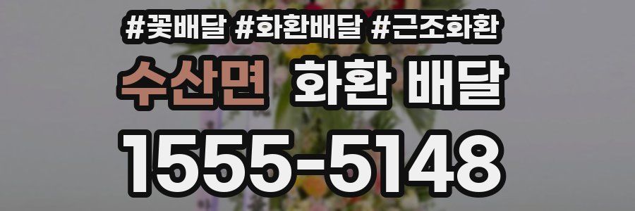 수산면 화환 배달