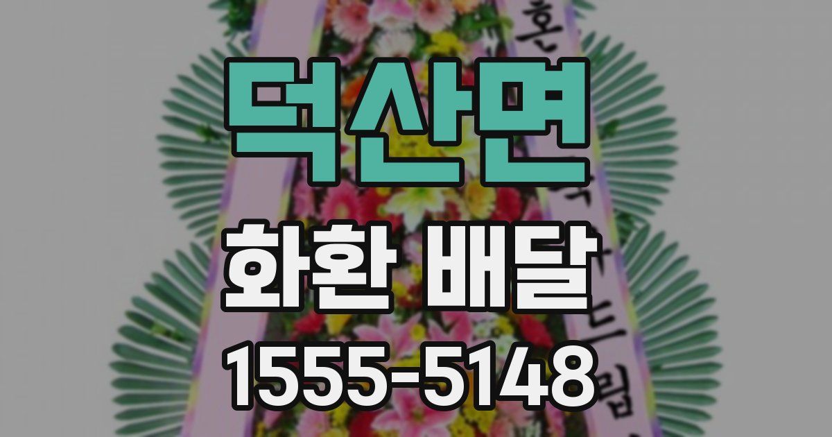 덕산면 화환 배달