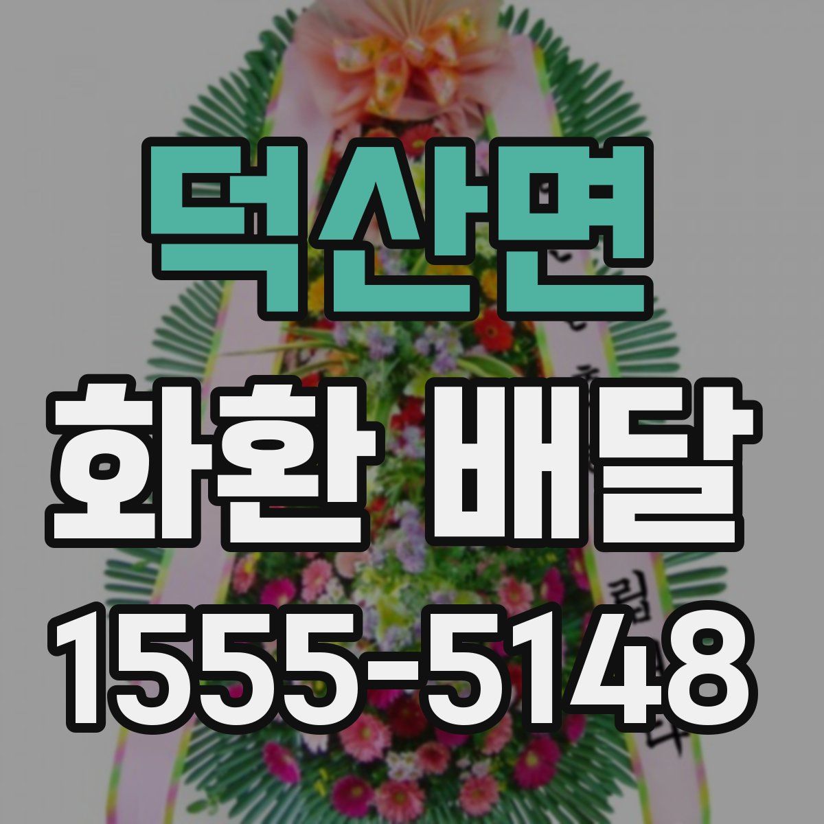덕산면 화환 배달