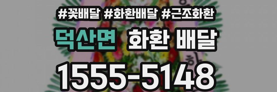 덕산면 화환 배달