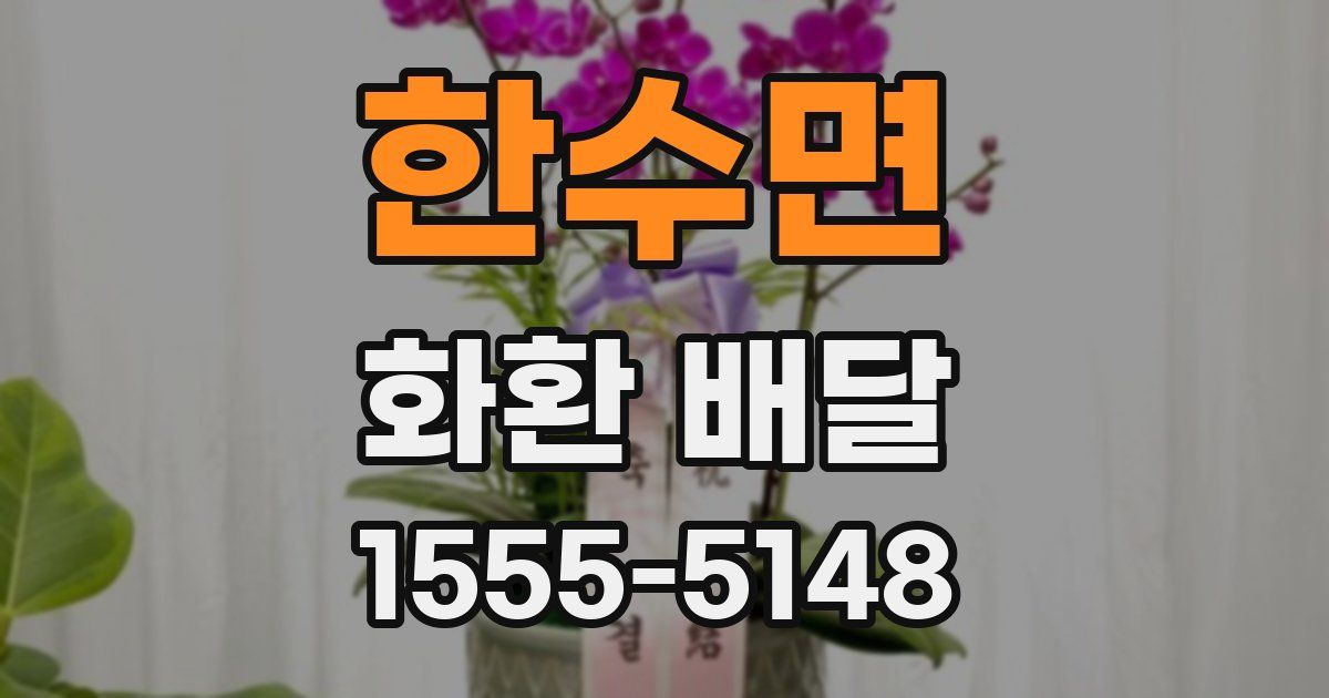 한수면 화환 배달