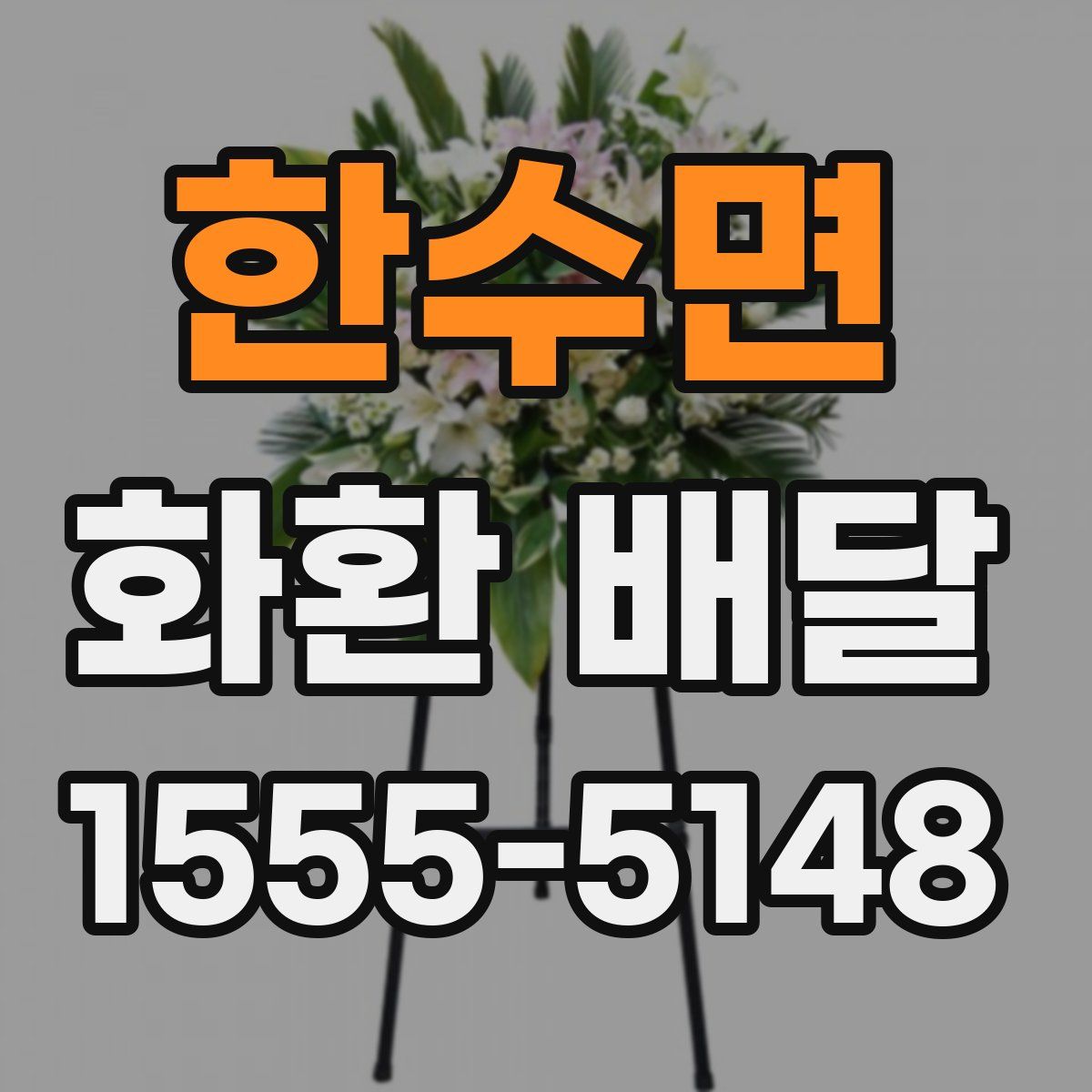 한수면 화환 배달