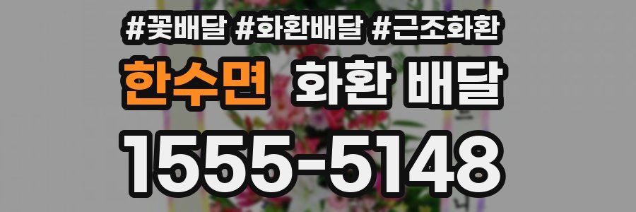한수면 화환 배달