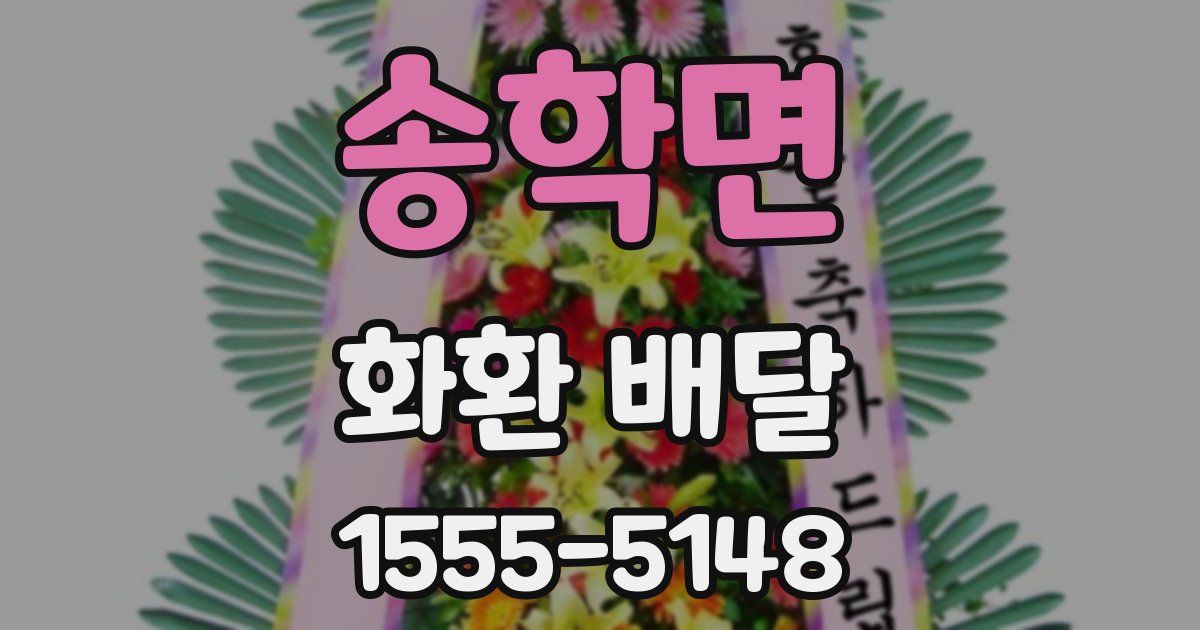 송학면 화환 배달