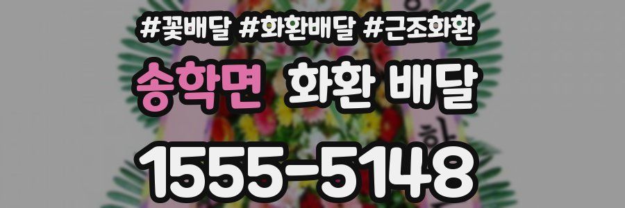 송학면 화환 배달