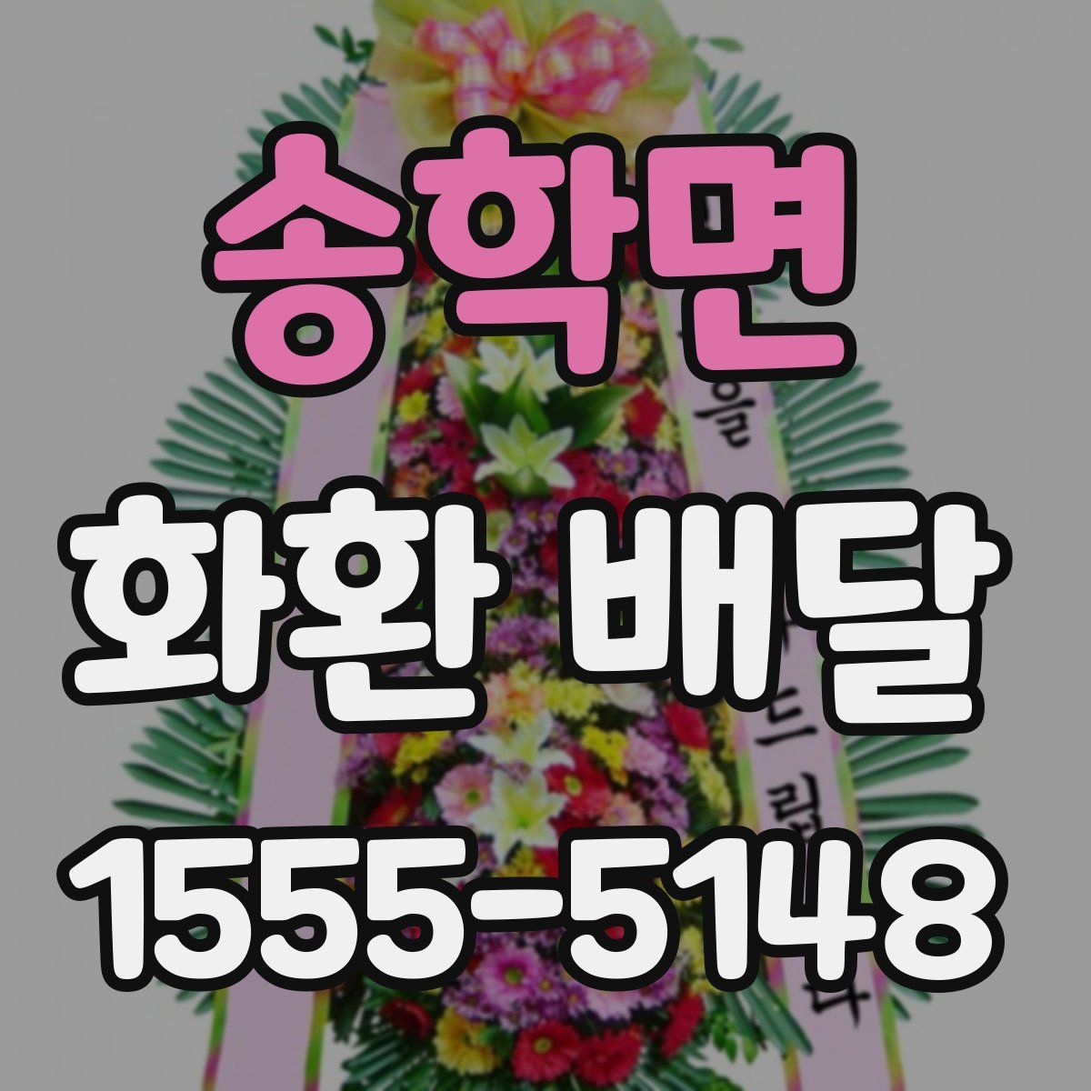 송학면 화환 배달