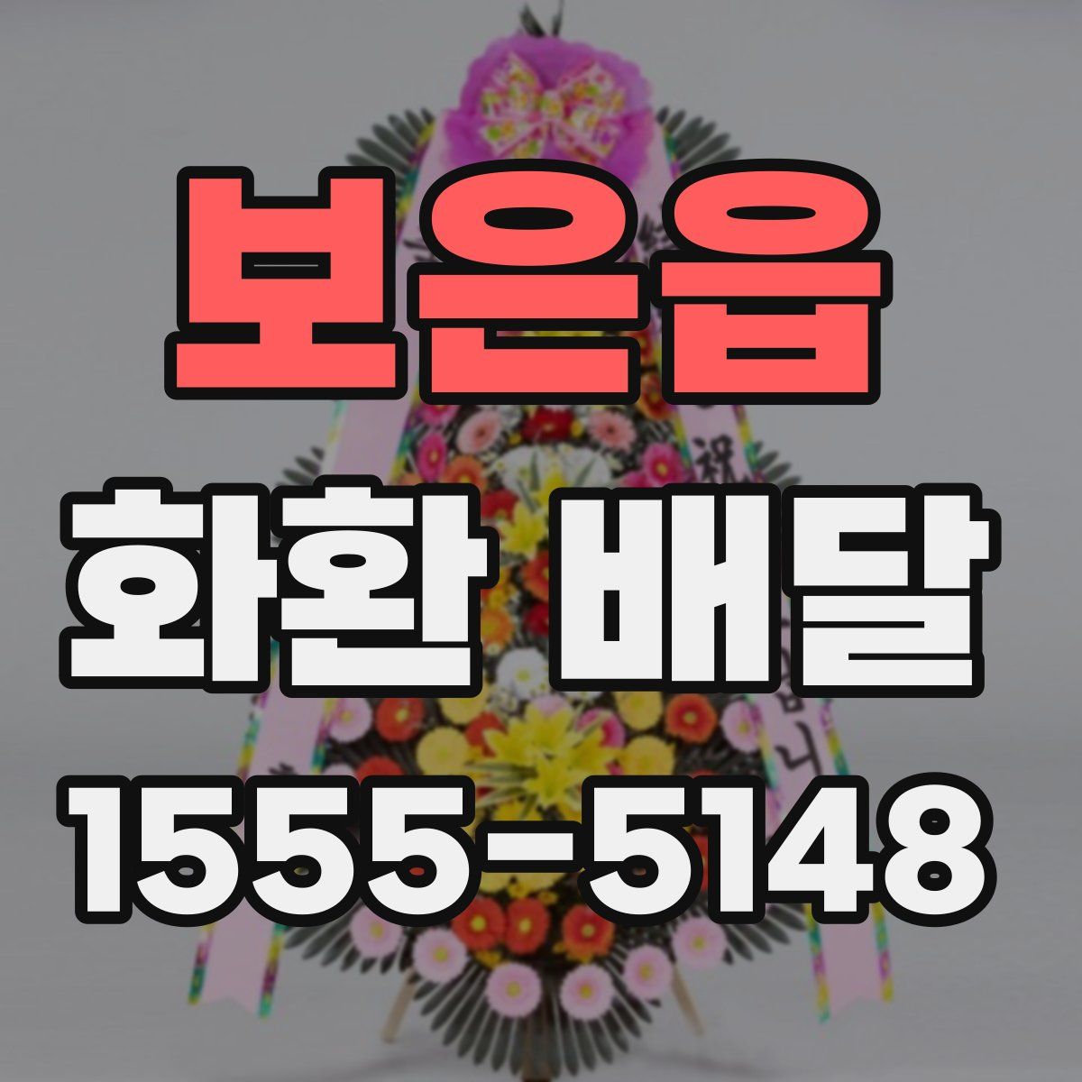 보은읍 화환 배달