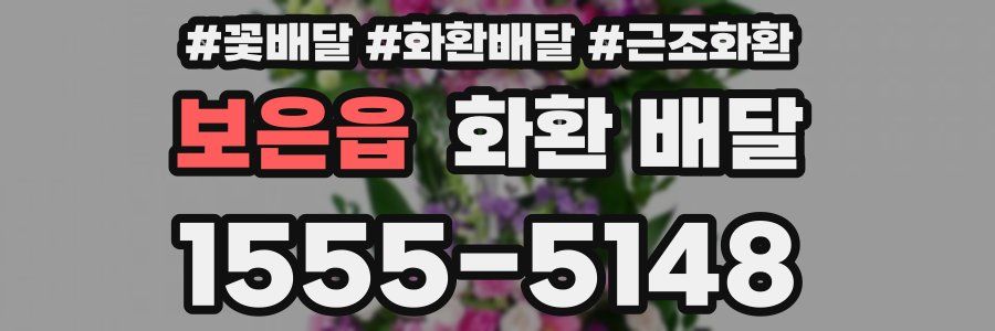 보은읍 화환 배달