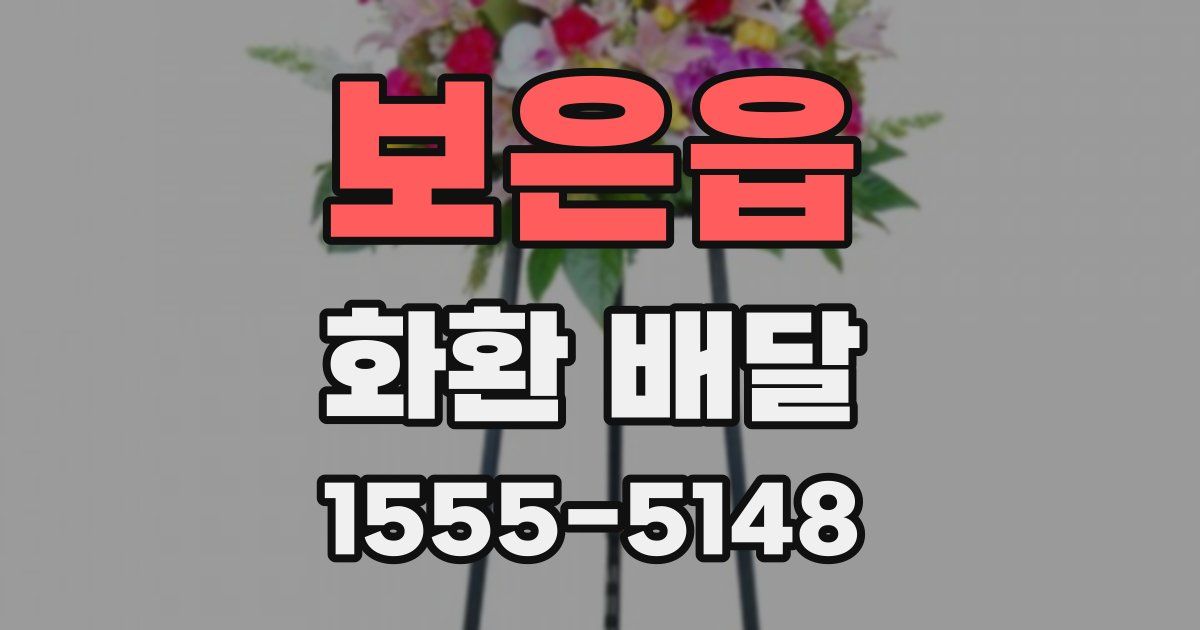 보은읍 화환 배달