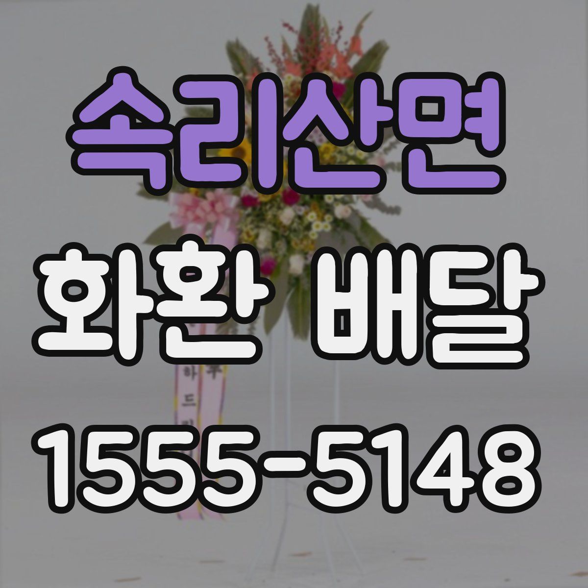 속리산면 화환 배달