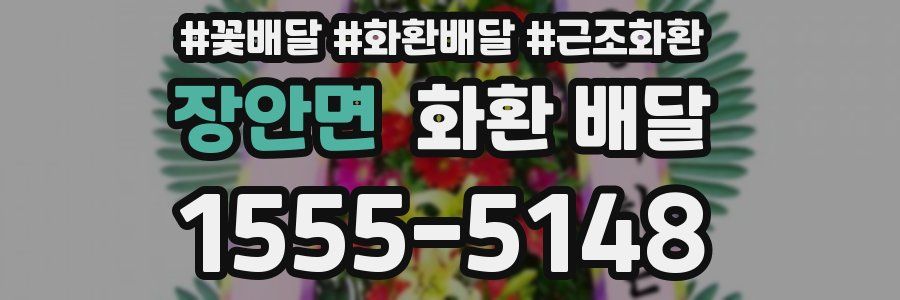 장안면 화환 배달
