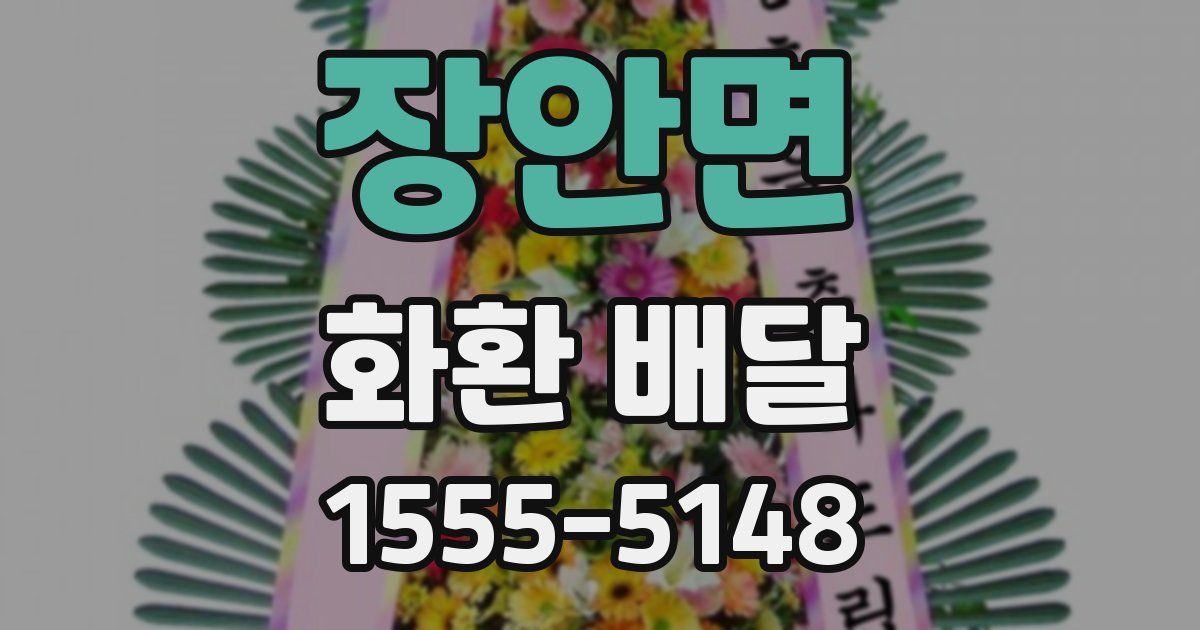 장안면 화환 배달
