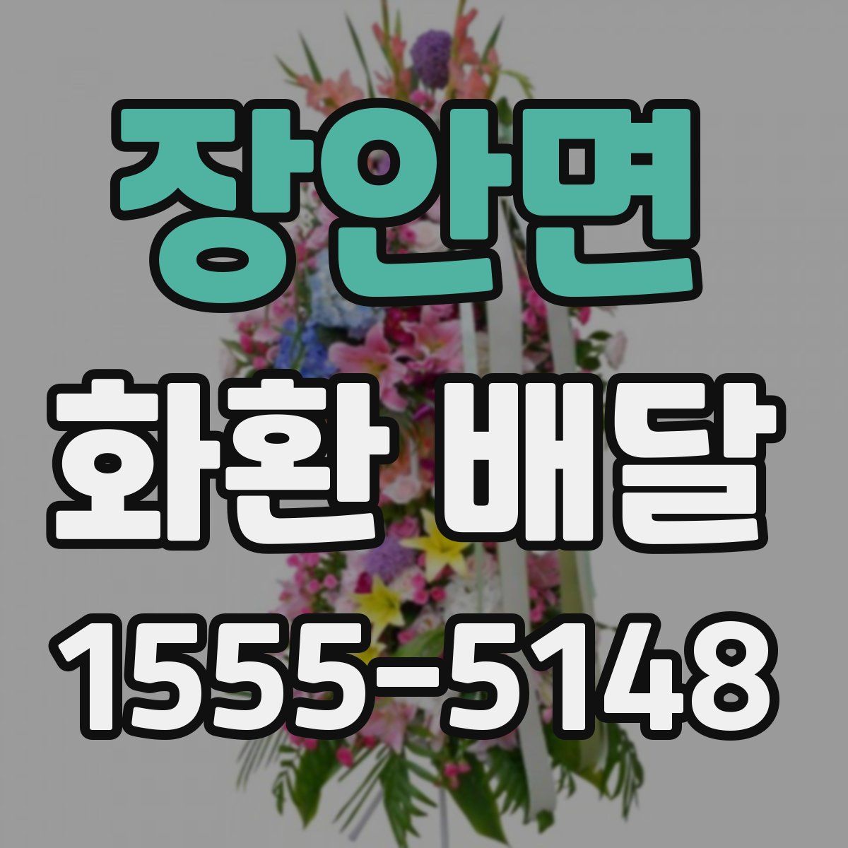장안면 화환 배달