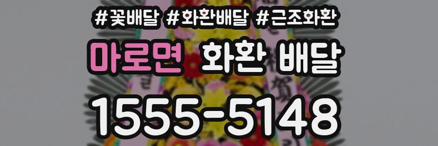 마로면 화환 배달