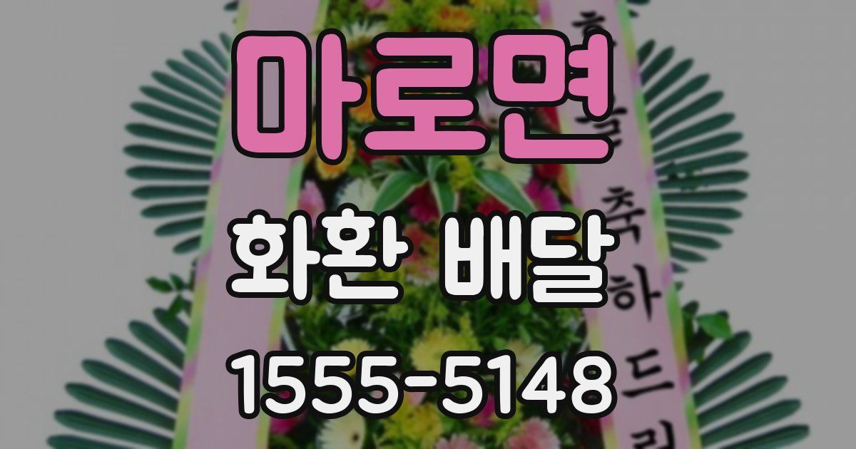 마로면 화환 배달
