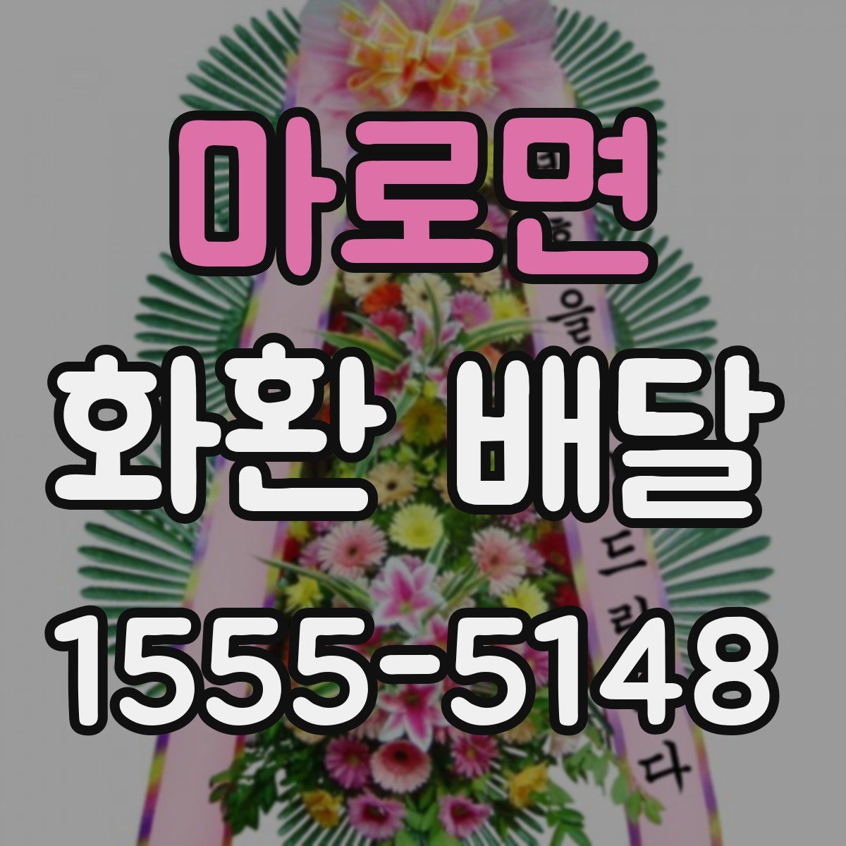 마로면 화환 배달