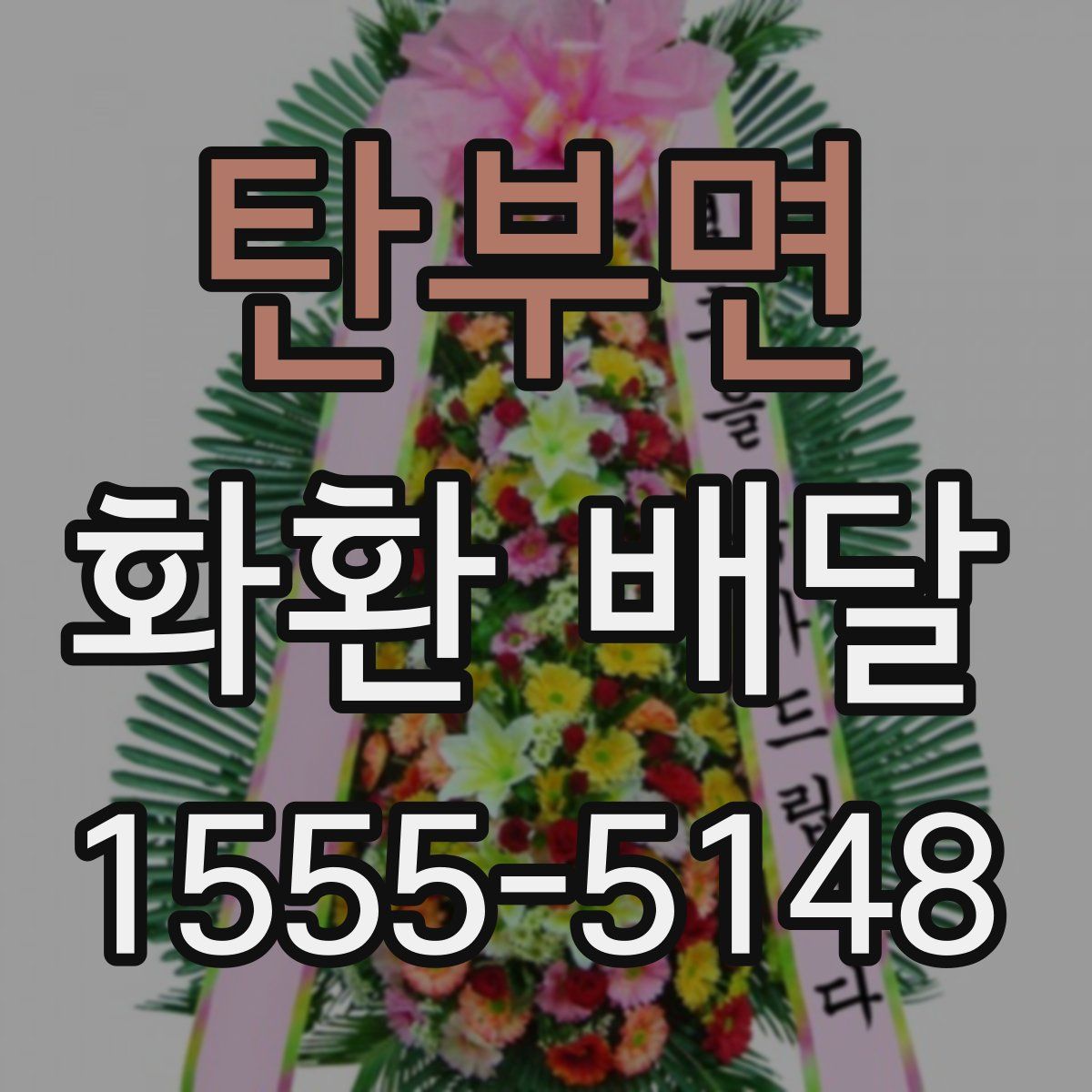 탄부면 화환 배달