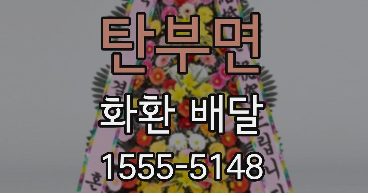 탄부면 화환 배달