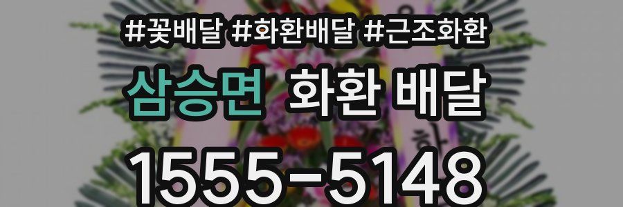 삼승면 화환 배달