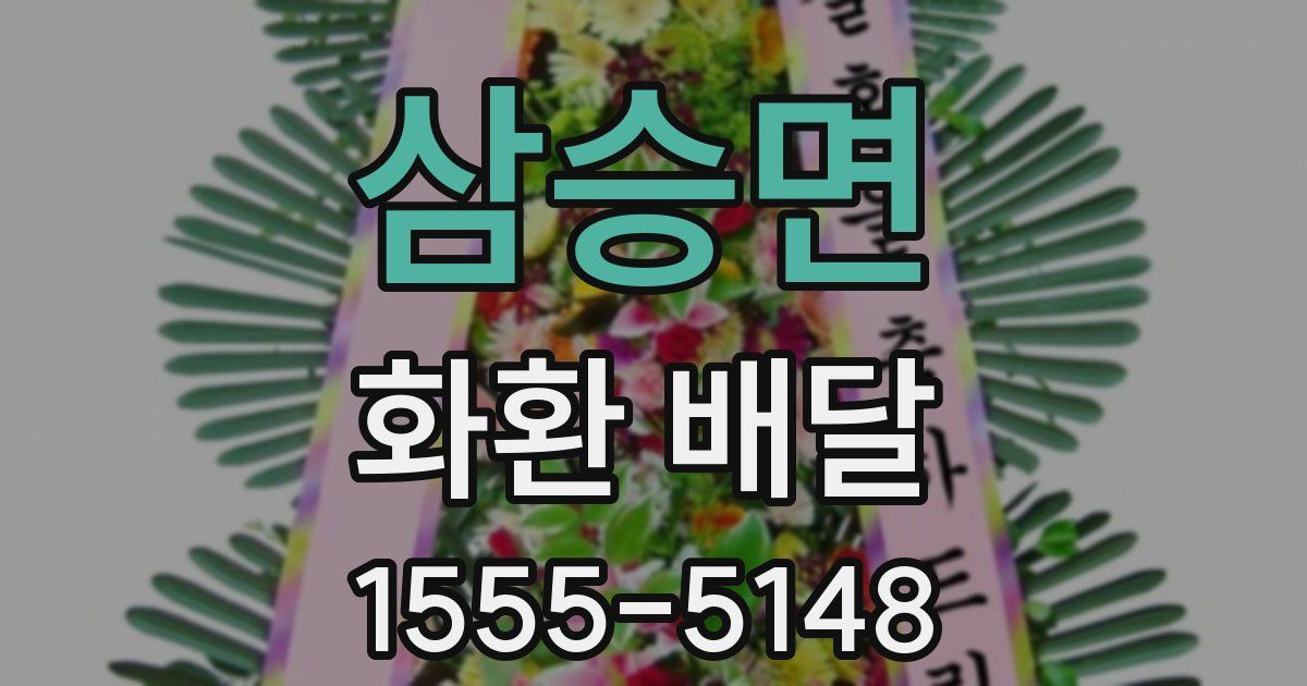 삼승면 화환 배달