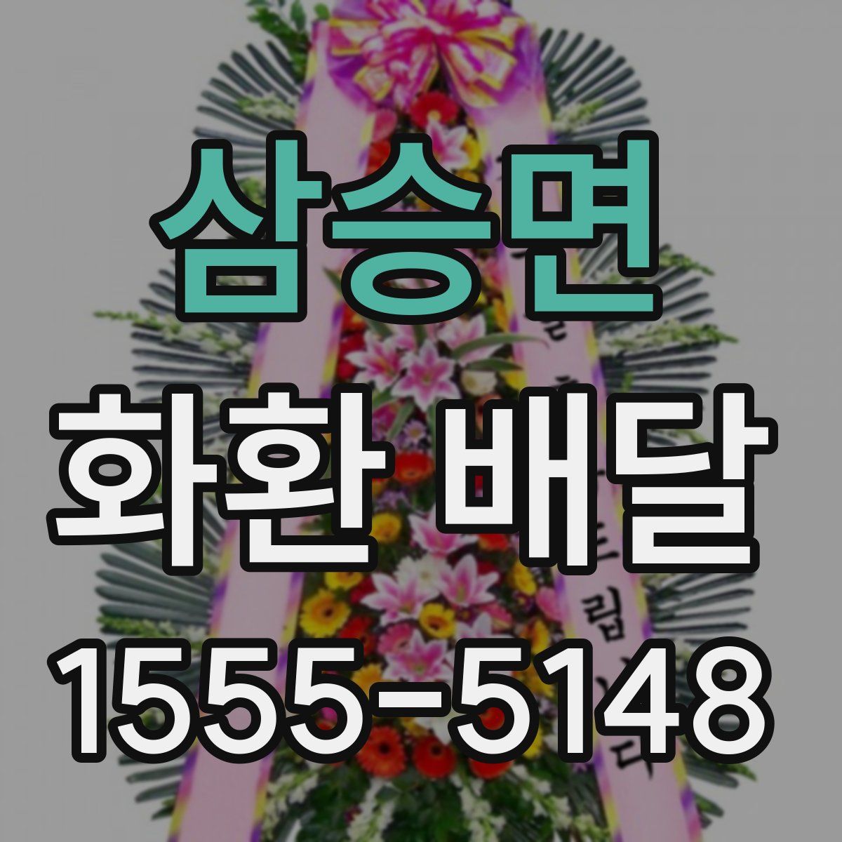 삼승면 화환 배달
