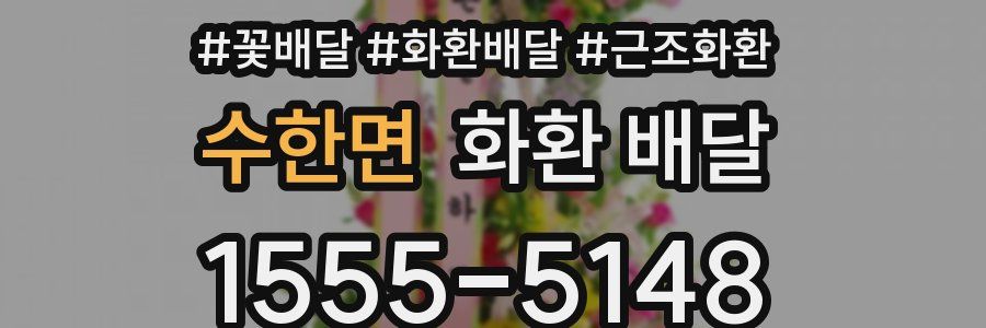 수한면 화환 배달